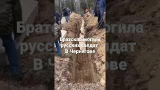 Братская могила русских солдат в Чернигове