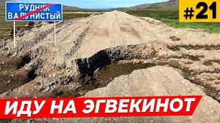 Трасса Валунистый - Эгвекинот размыта \ Очередные сюрпризы природы Чукотки \ Тнэквием #21