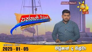 LIVE  Hiru TV Paththare Visthare - හිරු ටීවී පත්තරේවිස්තරේ LIVE | 05-01-2025 | Hiru-nieuws