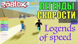 СИМУЛЯТОР СКОРОСТИ В РОБЛОКС | Legends Of Speed Roblox