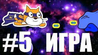 Игра на Scratch #5 / Космический бой