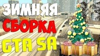 Зимняя сборка GTA SAMP Для Слабых/Средних ПК