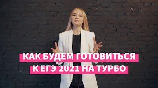 Русский язык: как подготовиться к ЕГЭ 2022 — Турбоподготовка