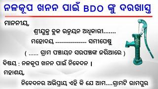 ନଳକୂପ ବସାଇବା ପାଇଁ BDO ଙ୍କୁ ଦରଖାସ୍ତ | Application to BDO for Tubewell |