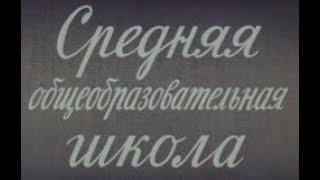 Советская школа."Средняя общеобразовательная школа".Док.фильм "Центрнаучфильм."ТО "Орбита".1986 г.
