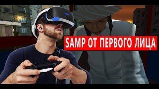 SAMP ОТ ПЕРВОГО ЛИЦА