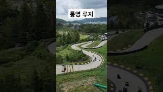통영 가볼만한곳 #국내여행 #통영 #루지