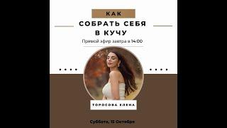 Как собрать себя в кучу