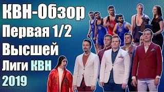 КВН-Обзор Первая 1/2 Высшей Лиги КВН 2019 | Народное судейство | Свои оценки