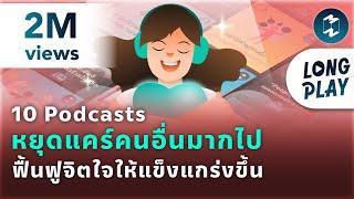 10 Podcasts หยุดแคร์คนอื่นมากไป ฟื้นฟูจิตใจให้แข็งแกร่งขึ้น | Podcast Longplay 5M&MM