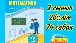 Математика 2сынып. 74 сабак. 2болім. Жауаптарымен.