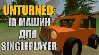 Unturned: ID Машин. Для одиночной игры (Single Player).