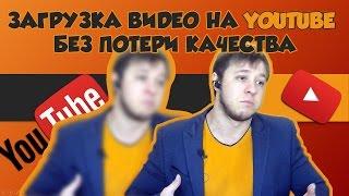 Загрузка видео на Youtube без потери качества