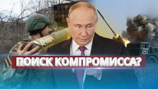 Ресурсы армии РФ на исходе? / Путин готов к диалогу