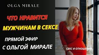 Эфир  от 24.06.24 - Что нравится  мужчинам в сексе