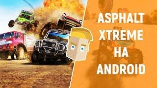 ASPHALT XTREME НА ANDROID