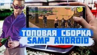 ТОПОВАЯ СБОРКА САМП НА АНДРОИД | SAMP ANDROID | КРАСИВАЯ ГЕТТО СБОРКА ГТА СА НА АНДРОИД | #флэкс