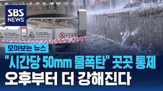 "시간당 50mm 물폭탄" 서울 인천 경기 출근길 곳곳 통제.."오후부터 더 강해진다" / SBS / 모아보는 뉴스