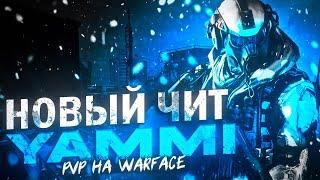 УСТАНОВКА И НАСТРОЙКА YAMMI WARFACE | ЧИТ WARFACE