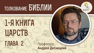 1-я Книга Царств. Глава 2. Андрей Десницкий. Ветхий Завет