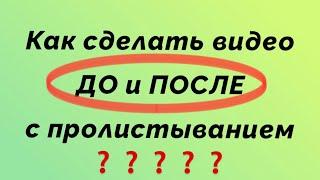 Как сделать видео До и После с пролистыванием