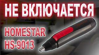 Ремонт машинки для стрижки (триммер) Homestar HS-9013, не включается