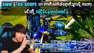 တာကီးရဲ့ AWM စကေးကို တဝကြီးရှုစားရမယ့်ပွဲ  | MOG TAKA