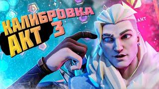 VALORANT ► Калибровка... калибровка никогда не меняется! // АКТ 3