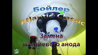 Замена магниевого анода - бойлер Atlantic Classic