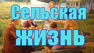 Деревенские истории. Картины  художников нашего времени.Village stories. Paintings of our time.