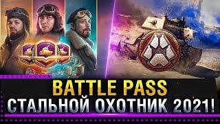 БОЕВОЙ ПРОПУСК И СТАЛЬНОЙ ОХОТНИК 2021 WOT!  * Стрим World of Tanks