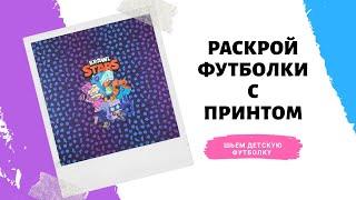 Как сшить футболку по выкройке. Футболка с принтом своими руками. Раскрой футболки.