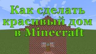 Как сделать дом в Minecraft