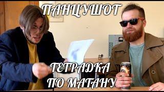 ПАНЦУШОТ - Тетрадка По Матану