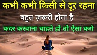 Kabhi Kabhi Dur Rehna (Space Dena) Zaroori Hota Hai | Powerful motivational life thoughts