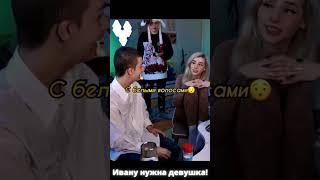 Иван ЗОЛО ищет себе девушку! #shorts