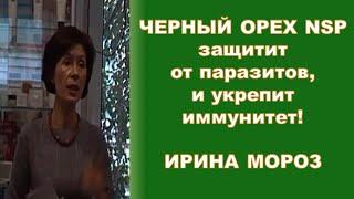 Чёрный орех NSP избавит от паразитов и укрепит иммунитет! Надежно и безопасно! - д-р Ирина Мороз