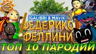 Galibri & Mavik - Федерико Феллини! Топ 10 Пародий и Песен! Федерико Феллини пародия!