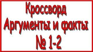 Ответы на кроссворд АиФ номер 1-2 за 2020 год.