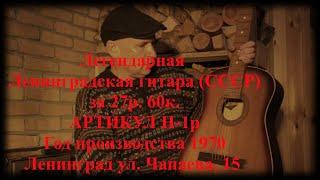 Легендарная Ленинградская гитара (СССР) за 27р. 60к. "АРТИКУЛ H-1p" 1970 г.(обзор ведет Агнюс Рушис)