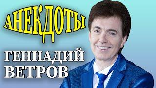 Анекдоты - Геннадий Ветров