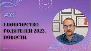 № 35.Спонсорство родителей 2023. Объяснение обновлений.