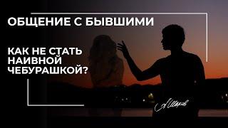 Общение с бывшими. Как не стать наивной Чебурашкой?