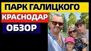 Парк Галицкого г.  Краснодар. Парк "Краснодар". Обзор