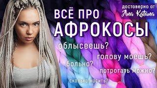 АФРОКОСИЧКИ - всё что вас интересовало! | ЗИЗИ БРЕЙДЫ АФРО