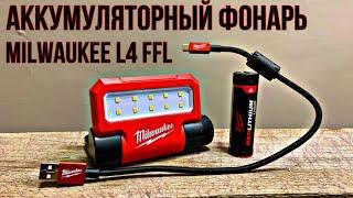 Обзор фонаря Milwaukee L4 FFL