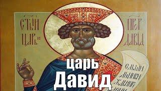 Житие праведного царя Давида. The Life of the Righteous King David. (ENG SUB).