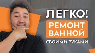 РЕМОНТ ВАННОЙ СВОИМИ РУКАМИ