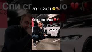 Умер блогер! Саид Губденский 20.11.2021