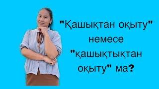 “Қашықтан оқыту” немесе “қашықтықтан оқыту”?